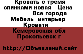 Кровать с тремя спинками новая › Цена ­ 10 750 - Все города Мебель, интерьер » Кровати   . Кемеровская обл.,Прокопьевск г.